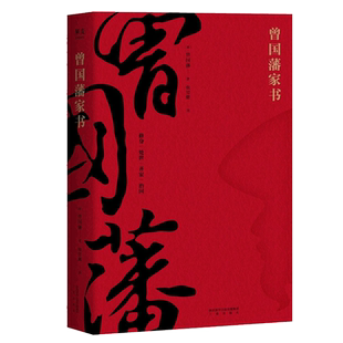 正版曾国藩家书精选全译本曾国藩的精神世界修身处世齐家治国