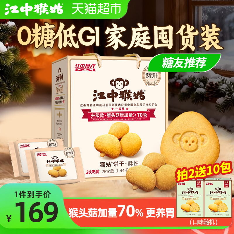 江中猴姑无糖酥性饼干猴头菇养胃健康营养家庭囤货零食礼盒