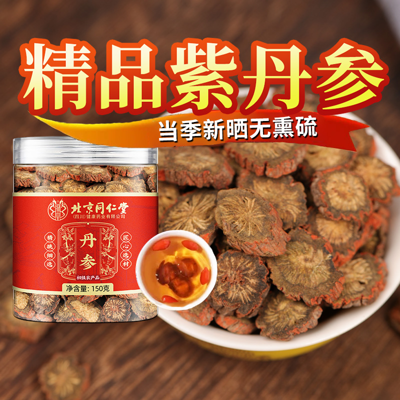 北京同仁堂当季新货紫丹参丹参片