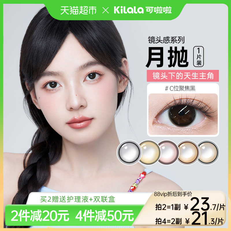 可啦啦kilala镜头感系列美瞳月抛玻尿酸隐形近视眼镜