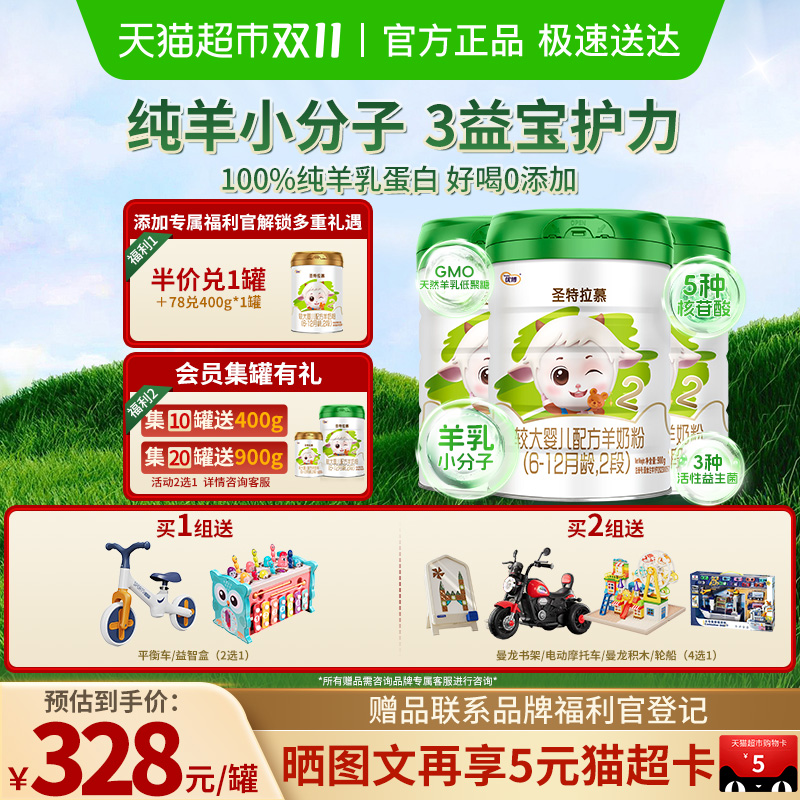 圣元优博圣特拉慕羊奶粉婴幼儿2段6-12个月900g*3罐装