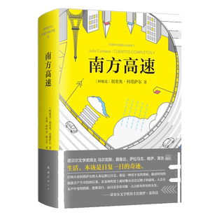 南方高速 胡里奥·科塔萨尔著电影放大原著小说外国文学新华书店