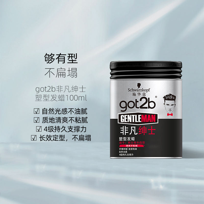 施华蔻造型got2b蓬松发蜡泥保湿定型
