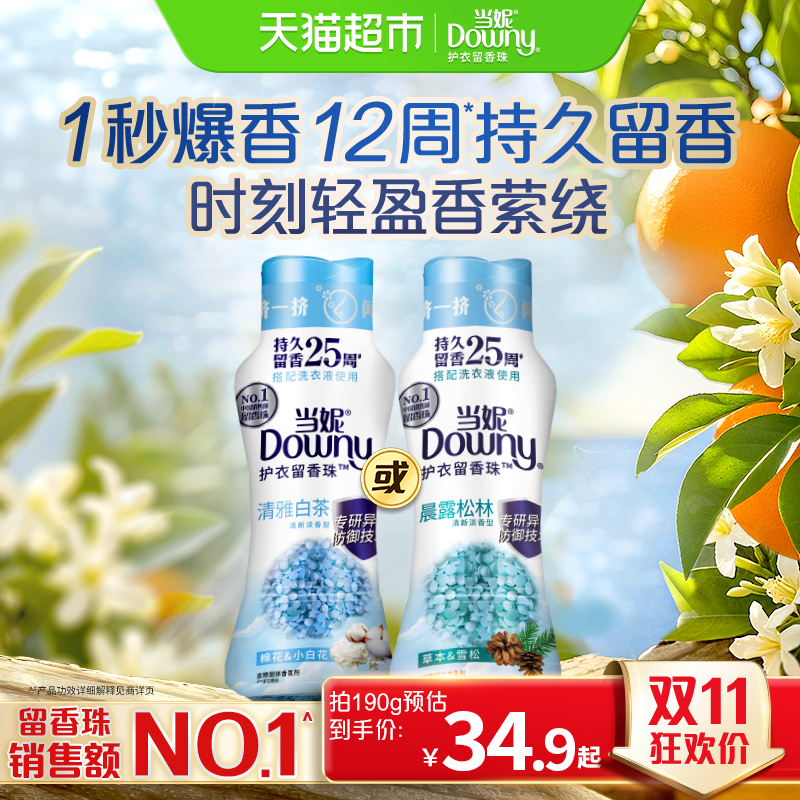 当妮留香珠持久留香清雅白茶除菌洗衣香珠洗衣液