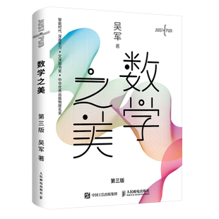 数学之美第三3版吴军著IT领域数学启蒙书新增区块链量子通信知识