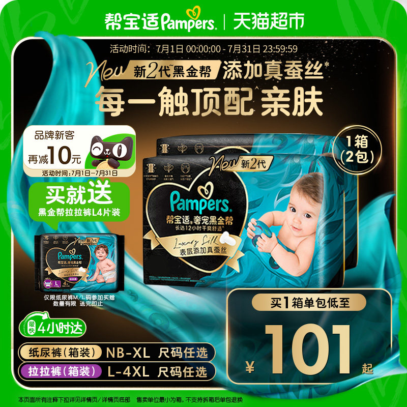 【新生儿顶配】箱装帮宝适黑金帮纸尿裤NB-4XL拉拉裤夏天超薄尿裤