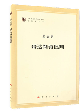 哥达纲领批判马列主义作家文库
