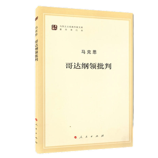 哥达纲领批判 马列主义经典作家文库 著作单行本 新华书店书籍