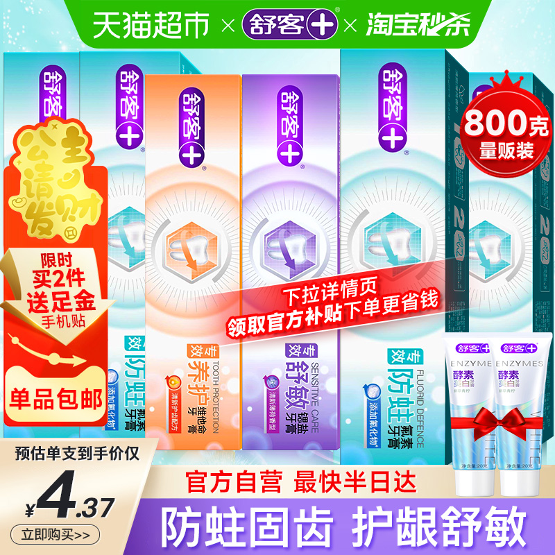 舒客牙膏防蛀固齿套装