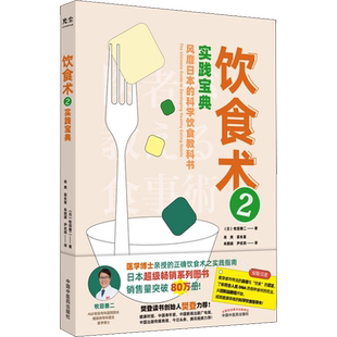 饮食术2:实践宝典 风靡日本科学教科书医学博士亲授