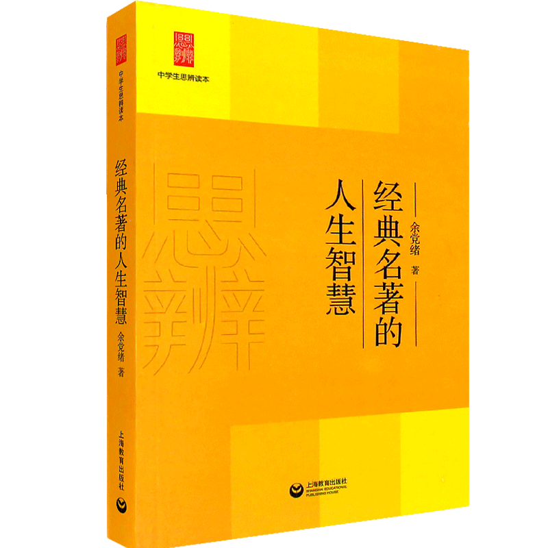 修订版现货中学生思辨读本经典