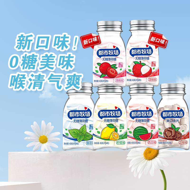 都市牧场薄荷糖水果味维C清新爽口含片柠檬味零食