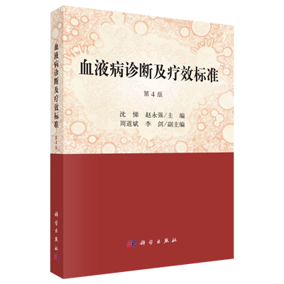 正版 血液病诊断及疗效标准 第4版第四版 沈悌赵永强新华书店