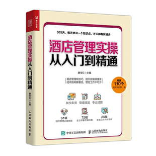 正版包邮 酒店管理实操从入门到精通酒店管理专业书籍酒店经营书