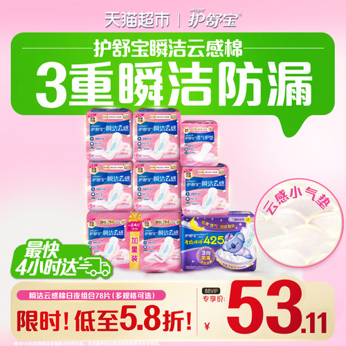 护舒宝瞬洁云感棉卫生巾日夜组合