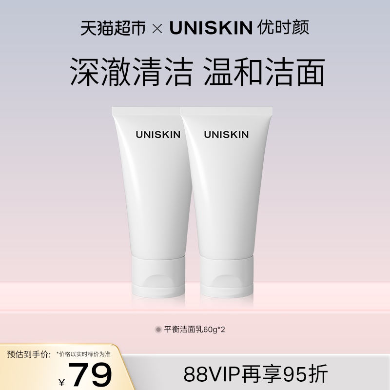 优时颜UNISKIN洁面乳60g*2氨基酸洗面奶温和清洁敏感肌洁面