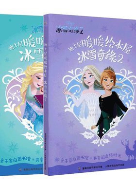 迪士尼暖暖绘本屋冰雪奇缘故事书