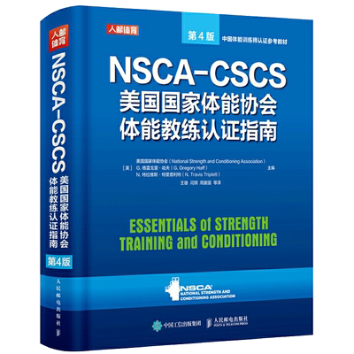 NSCA-CSCS美国国家体能协会体能教练认证指南 第4版新华书店书籍