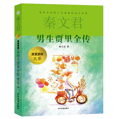 无男生贾里全传秦文君童书