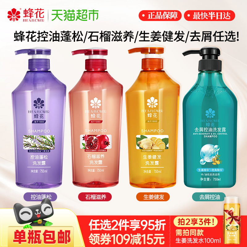 蜂花控油蓬松止痒洗发水