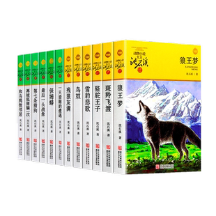 沈石溪动物小说全集全套12册品藏书系列狼王梦斑羚飞渡第七条猎狗