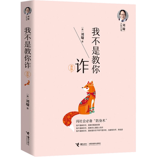 我不是教你诈刘墉 人生三书系列新版自我成长青春文学励志排行榜