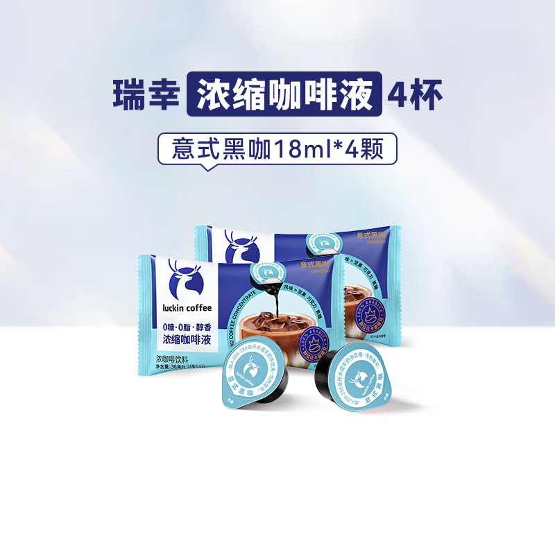 瑞幸醇香浓缩意式黑咖18ml咖啡液