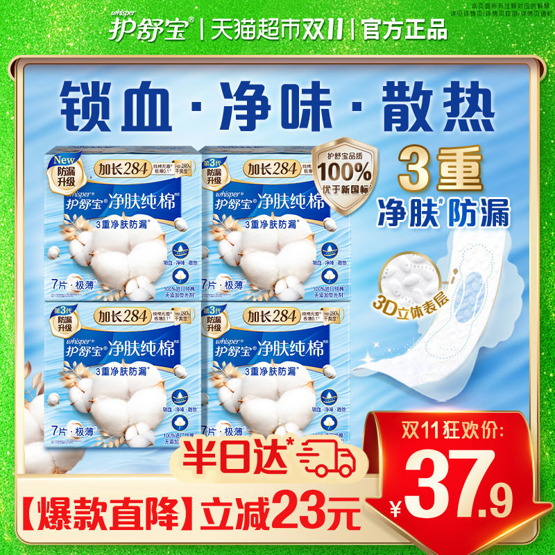 护舒宝净肤纯棉净加长日用卫生巾