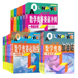 2026适用小学数学奥赛起跑线加油站奥赛赛前冲刺一二三四五六年级