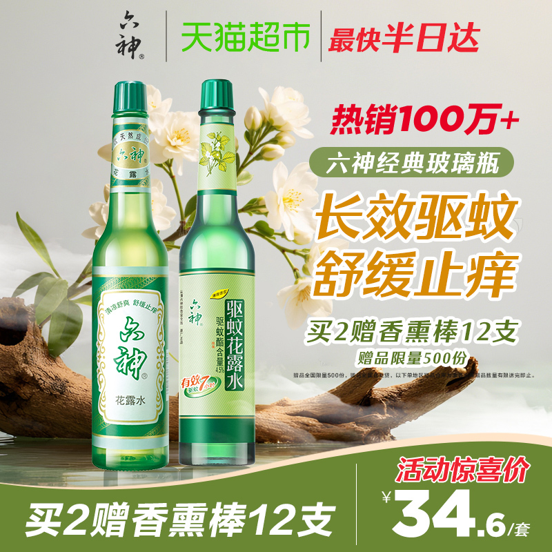 六神驱蚊止痒上海经典玻瓶喷雾花露水清凉薄荷防蚊水不叮