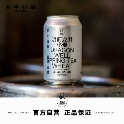 北平机器明前龙井啤酒330ml×1罐
