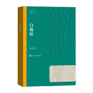 白鹿原 陈忠实著 人民文学出版社 雄奇史诗农耕文明 新华书店