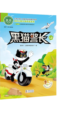 黑猫警长 全彩注音版 儿童科普读物 经典儿童文学分级阅读丛书