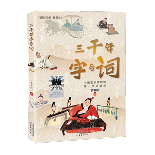 三千年字与词 2023百班千人暑期推荐阅读书目小学生课外书五年级