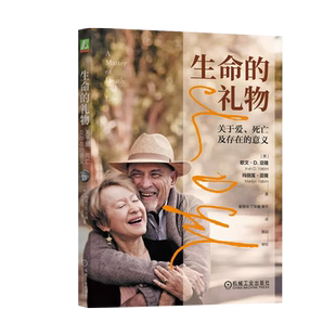 生命的礼物 关于爱 死亡及存在的意义 欧文·D亚隆心理学正版书籍