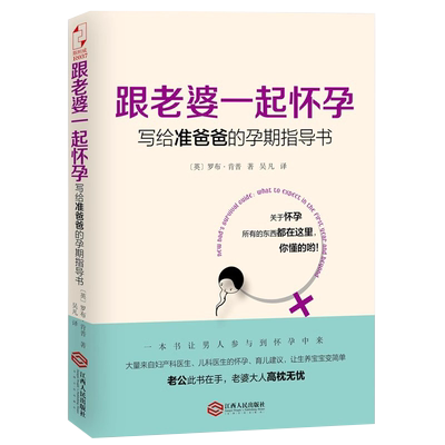 跟老婆一起怀孕 写给准爸爸的孕期指导书 破解准爸爸孕产疑问