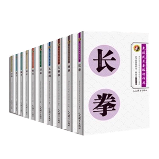 任选】竞技武术套路动作库全10册 刀术太极拳棍术剑术术 健身训练