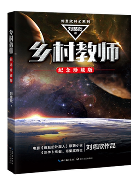 乡村教师刘慈欣科幻系列