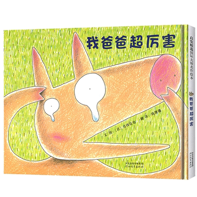 我爸爸超厉害 宫西达也绘本 3-4-6-8岁幼儿园宝宝睡前图画故事书