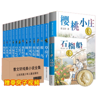 曹文轩纯美小说系列全套青铜葵花草房子正版课外阅读书籍新华书店