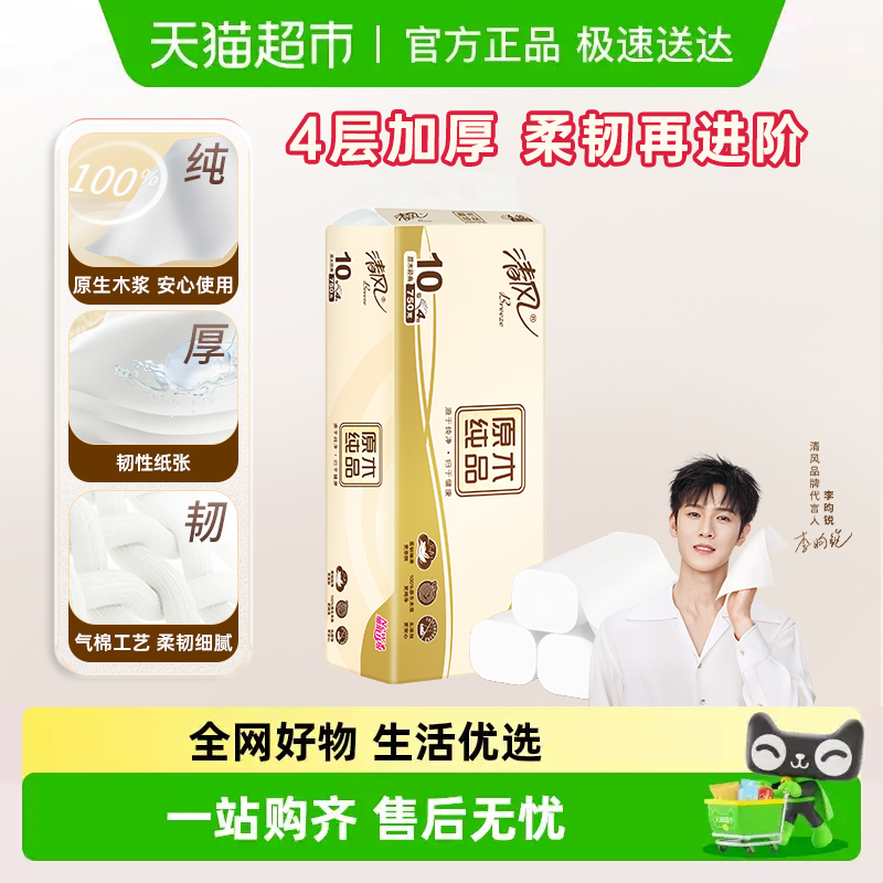 清风原木无芯卷纸75g10卷4层厕纸