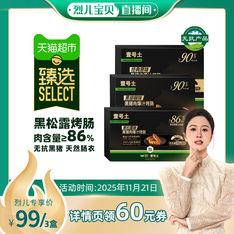 臻选壹号土黑猪肉烤肠详情领60元