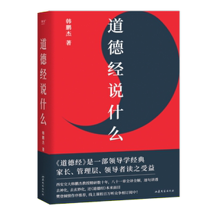 签名本 道德经说什么韩鹏杰王弼注解本 老子解答人生之道的困惑