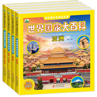 世界国家大百科彩图注音版亚洲欧洲北美洲南美洲南极小学课外科普