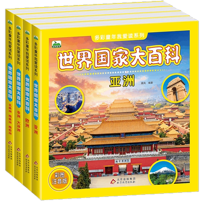 世界国家大百科彩图注音版亚洲欧