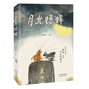 月光蟋蟀 动物小说童话故事书奇幻冒险想象力小学课外阅读赵丽宏
