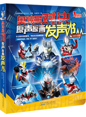 奥特曼对决原声原画发声书