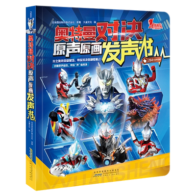 奥特曼对决原声原画发声书