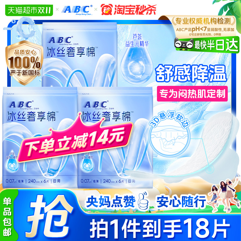 新品ABC卫生巾冰丝日用姨妈极薄