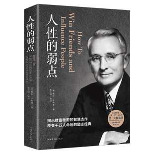 人性的弱点正版 卡耐基全集 平装 心理学职场生活入门基础